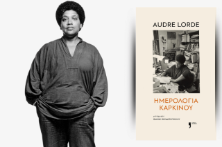 Audre Lorde | Ημερολόγια καρκίνου | Μετάφραση: Ισμήνη Θεοδωροπούλου | Εκδόσεις Κείμενα